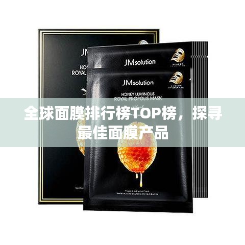 全球面膜排行榜TOP榜，探寻最佳面膜产品