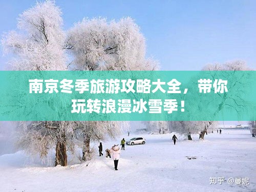 南京冬季旅游攻略大全，带你玩转浪漫冰雪季！