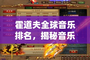 霍道夫全球音乐排名，揭秘音乐传奇的荣耀之路探索