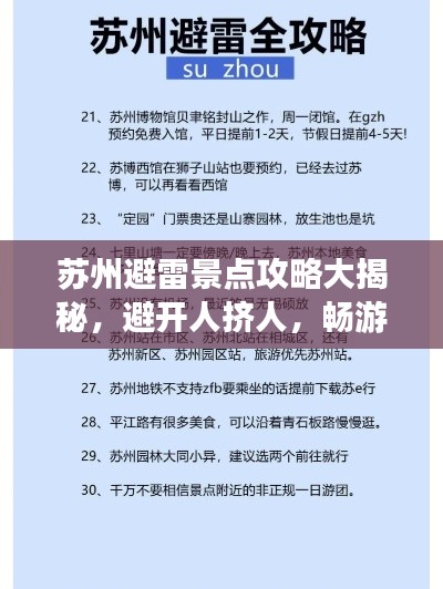 苏州避雷景点攻略大揭秘，避开人挤人，畅游不踩坑！