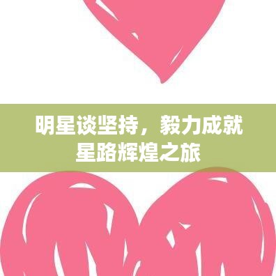 明星谈坚持，毅力成就星路辉煌之旅
