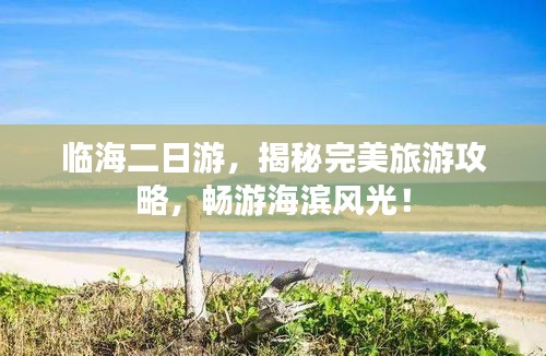 临海二日游，揭秘完美旅游攻略，畅游海滨风光！