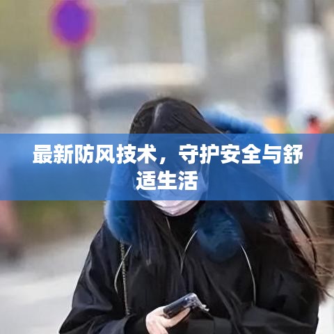 最新防风技术，守护安全与舒适生活
