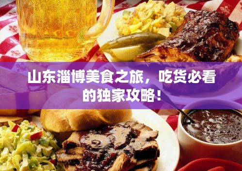 山东淄博美食之旅，吃货必看的独家攻略！