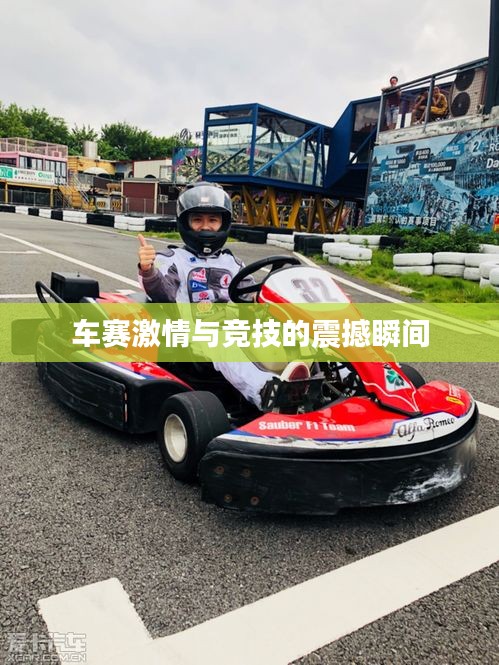 车赛激情与竞技的震撼瞬间