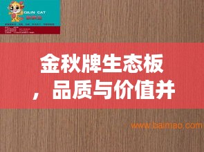 金秋牌生态板，品质与价值并存的价格之选