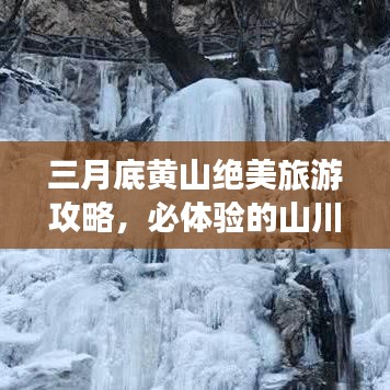 三月底黄山绝美旅游攻略，必体验的山川风情！