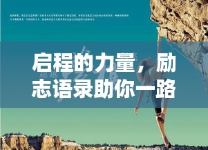 启程的力量，励志语录助你一路前行！