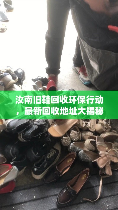 汝南旧鞋回收环保行动，最新回收地址大揭秘