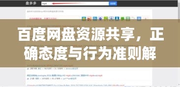 百度网盘资源共享，正确态度与行为准则解析