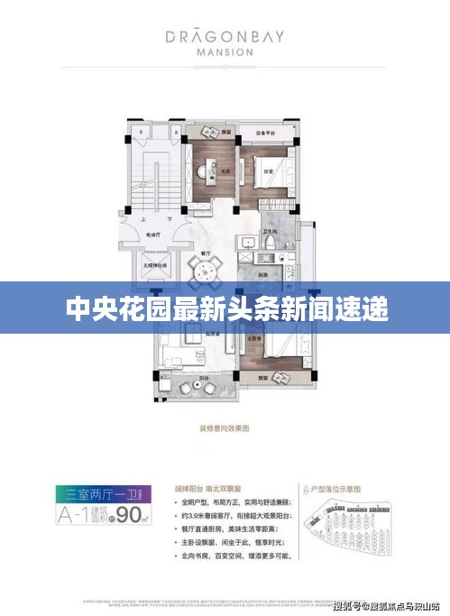 中央花园最新头条新闻速递
