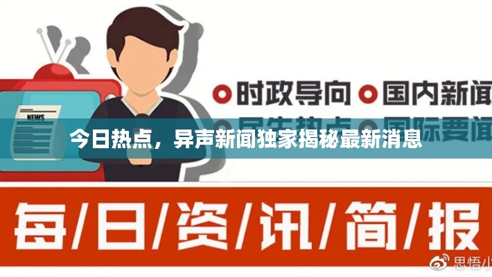今日热点，异声新闻独家揭秘最新消息