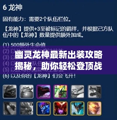 幽灵龙神最新出装攻略揭秘,助你轻松登顶战场!