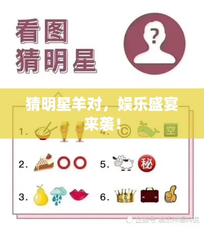 猜明星羊对，娱乐盛宴来袭！