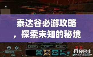 泰达谷必游攻略，探索未知的秘境！