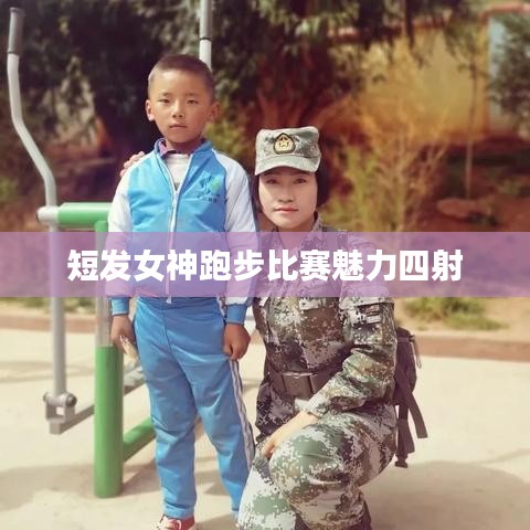 短发女神跑步比赛魅力四射