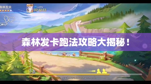 森林发卡跑法攻略大揭秘！