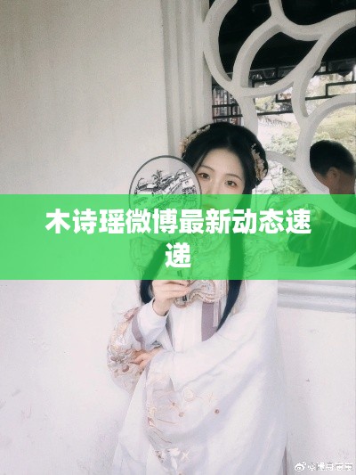 木诗瑶微博最新动态速递