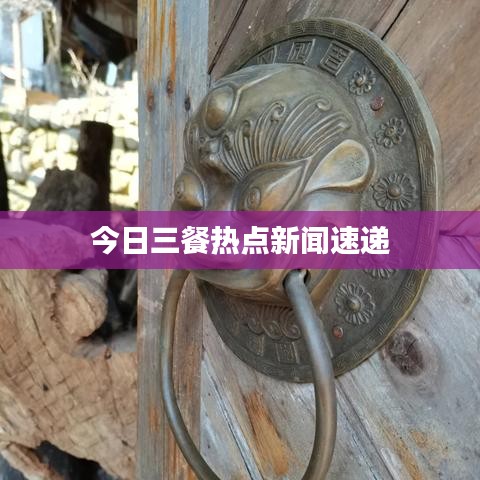 今日三餐热点新闻速递