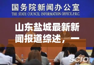 山东盐城最新新闻报道综述，一览今日热点要闻