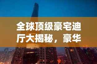全球顶级豪宅迪厅大揭秘,豪华排名榜单!