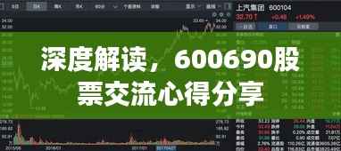深度解读,600690股票交流心得分享