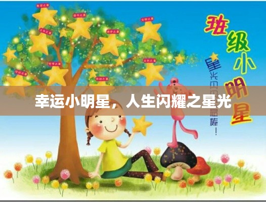 幸运小明星，人生闪耀之星光